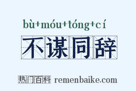 不谋同辞是什么意思的图片